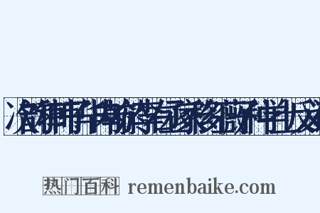 次韵和韩子华内翰於李右丞家移红薇子种学士反义词是什么意思的图片